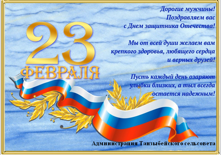 с 23 февраля.