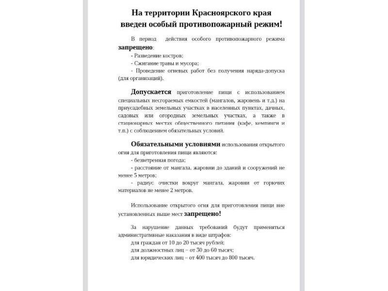 На территории Красноярского края введен особый противопожарный режим!.